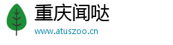 重庆闻哒